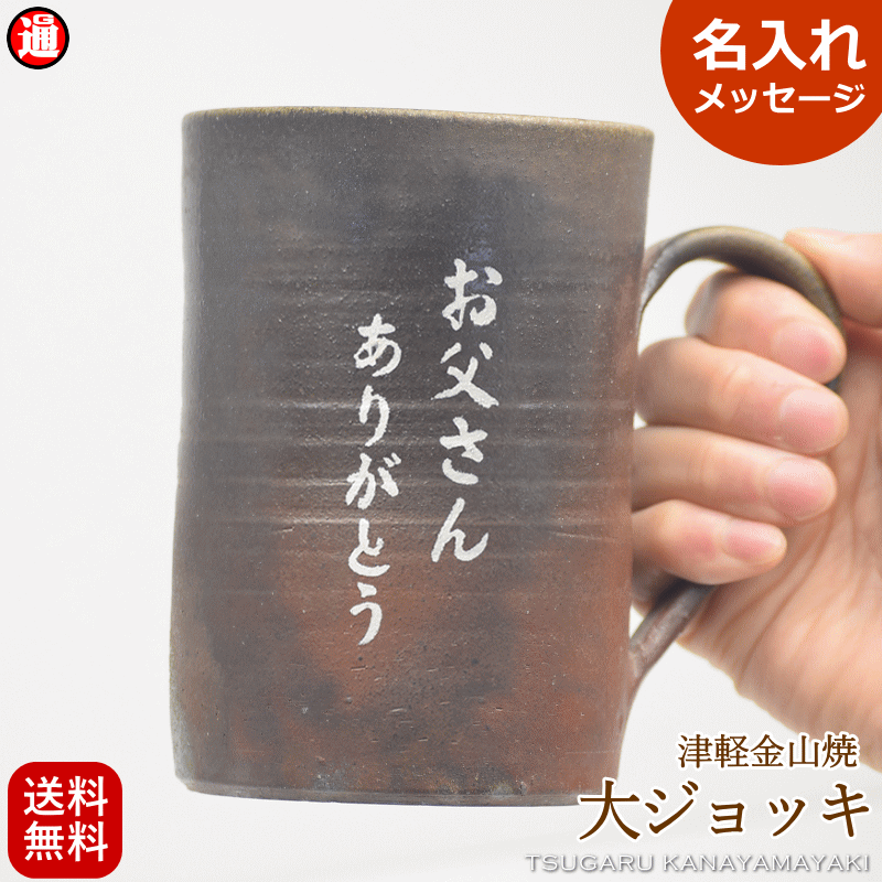 名入れビールジョッキ ギフト 名入れ ジョッキ 陶器 津軽金山焼 送料無料(ギフト箱・バック 無料中)ビールジョッキ ビールカップ お歳暮 御中元 退職祝い 古希 お祝い 男性 プレゼント 敬老の日 ギフト 父の日 敬老 誕生日 還暦 古希 喜寿 傘寿 米寿 敬老の日