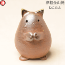 ねこたん ねこ ネコ 猫 高さ約7.0cm 70g置物 置き物 津軽金山焼 焼き締めかわいい インテリア 動物 モチーフ和モダン 和風 雑貨 小物 映え おしゃれ 日本 陶器手のひらサイズ 青森 あおもり 日本製