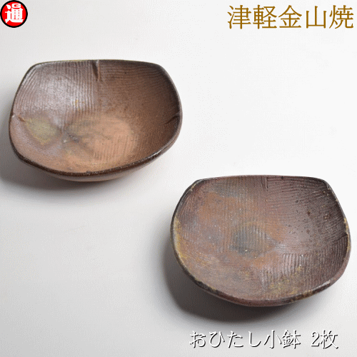 おひたし小鉢 2枚セット h-3.5-12-11-162g×2 陶器 皿 津軽金山焼 焼き締め 小鉢 セット 小皿 豆皿 まめ皿 小鉢 薬味入れ 薬味皿 手塩皿 醤油入れ 和食器セット 和モダン 食器 渋い 陶器食器 皿 おしゃれ 日本 陶器 食器