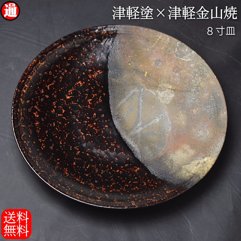 8寸皿 津軽塗 × 津軽金山焼【呂上げ】高さ2cm-幅25cm-513g津軽塗 皿 送料無料津軽塗り 和モダン 日本製 漆 漆器 皿 おしゃれ 和食器 皿 陶器 丸皿 食器 結婚祝い 食器 和食器 母の日 父の日 プレゼント ギフト