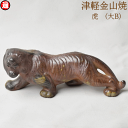 虎 トラ (大B) 寅年 トラ h-7.5-18-5.5-215g干支 えと 置物 置き物 干支 2022年干支津軽金山焼 焼き締め 和モダン 映え おしゃれ 日本 陶器