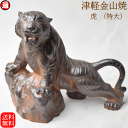 虎 トラ (特大) 寅年 トラ h-22.5-24-11-874g 送料無料 干支 えと 置物 置き物 干支 2022年干支津軽金山焼 焼き締め 和モダン 映え おしゃれ 日本 陶器