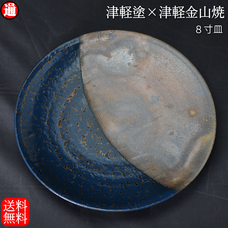 8寸皿 津軽塗 × 津軽金山焼【紺上げ】高さ2cm-幅25cm-513g津軽塗 皿 送料無料津軽塗り 和モダン 日本製 漆 漆器 皿 おしゃれ 和食器 皿 陶器 丸皿 食器 結婚祝い 食器 和食器 母の日 父の日 プレゼント ギフト