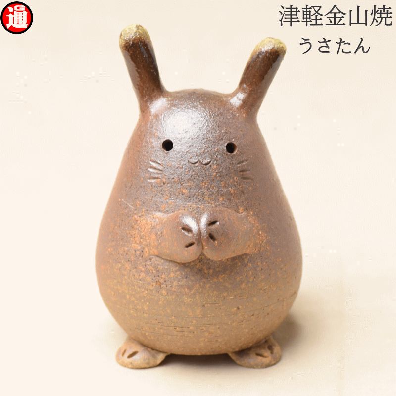 うさたん うさぎ ウサギ 兎 高さ約9.0cm 77gうさぎ 雑貨 プレゼント かわいい 置物 置き物 津軽金山焼 焼き締めかわいい インテリア 動物 モチーフ和モダン 和風 雑貨 小物 映え おしゃれ 日本 陶器手のひらサイズ 青森 あおもり 日本製のサムネイル