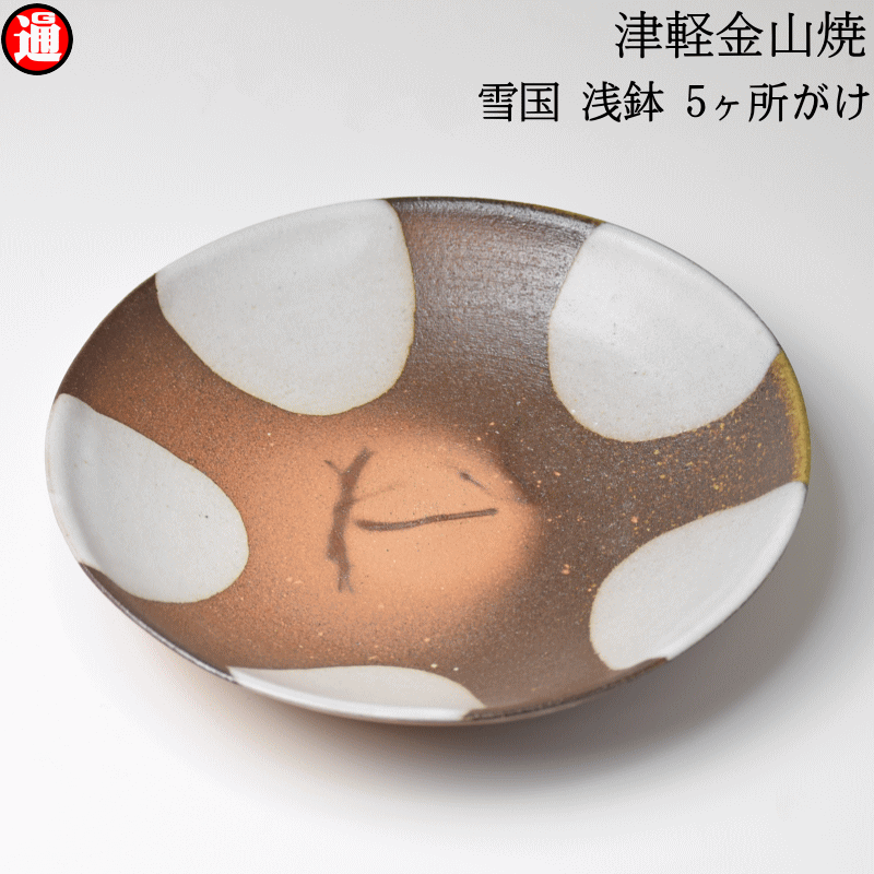 雪国 浅鉢 5ヶ所がけ 高さ3.5cm-幅21.0cm-453g 津軽金山焼 焼き締め 釉薬 稲わら 和モダン 食器 陶器 鉢 渋い 陶器食器 鉢 おしゃれ 日本製 陶器 日本 青森県 日本 陶器 食器 父誕生日 誕生日 父の日プレゼント