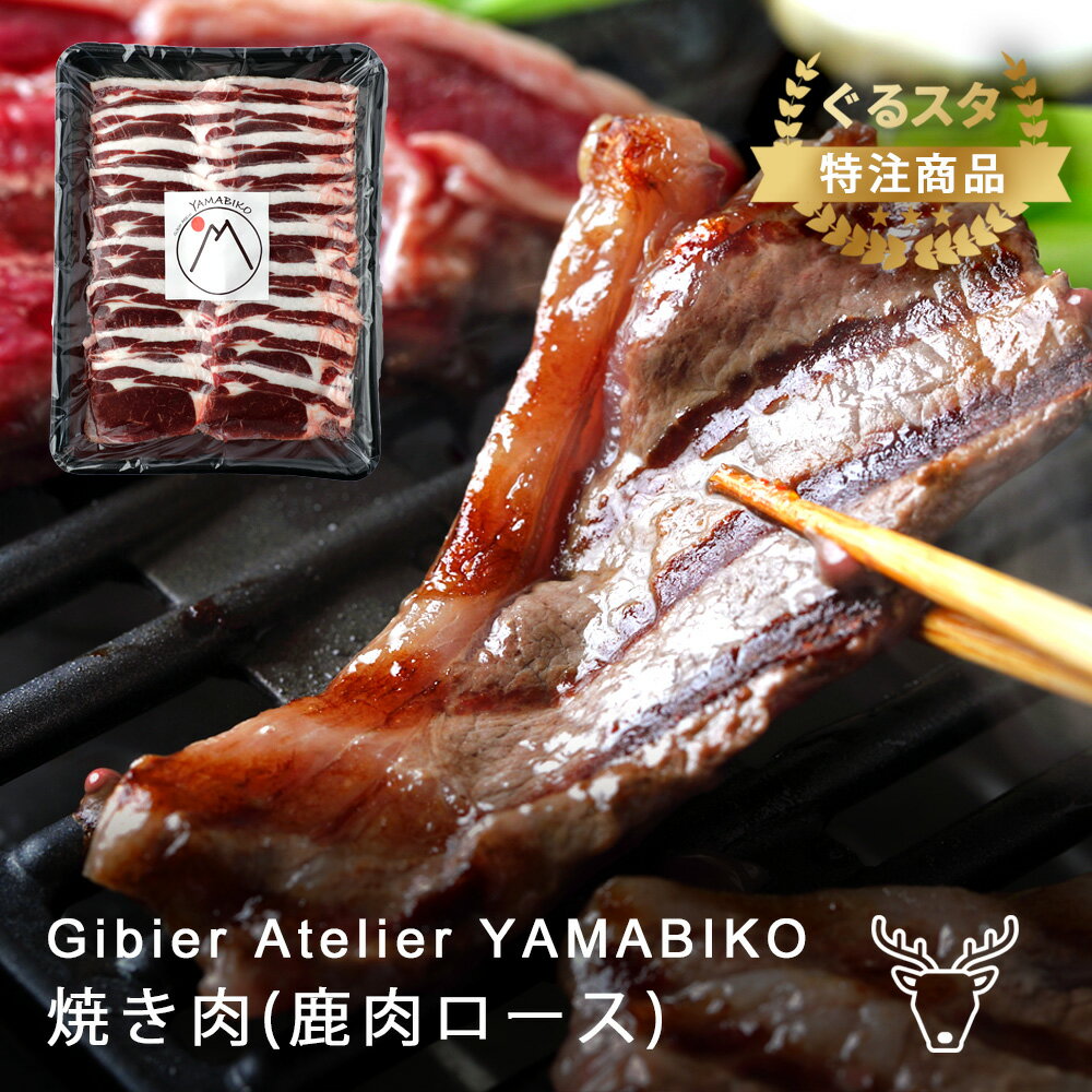 焼き肉 鹿肉 ロース 北海道産 ジビエ 500g