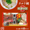 アイランド食品 「銘店伝説 尾道ラーメン東珍康」 半生麺 2人前 6袋入 要冷蔵 しょうゆ味 広島 ご当地ラーメン 有名店 チルド麺