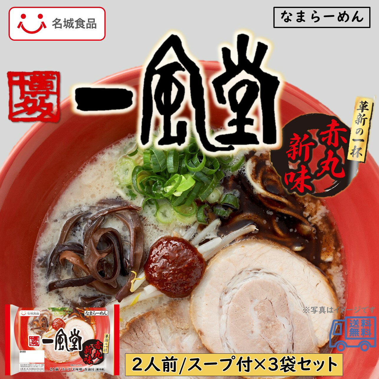 名城食品 一風堂 赤丸新味 2食入 3袋セット スープ付 博多 とんこつラーメン なまラーメン