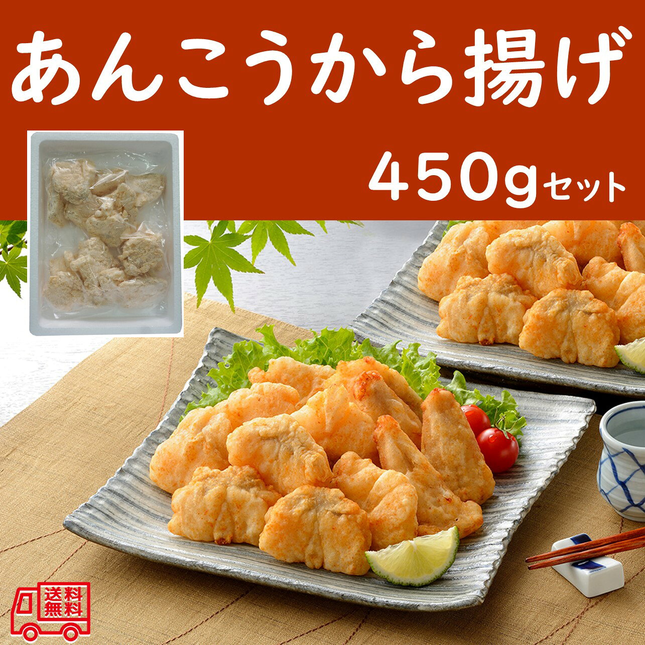アンコウ　唐揚げ450g　 下関　鳴門商事　アンコウ　業務用　大容量　お取り寄せ