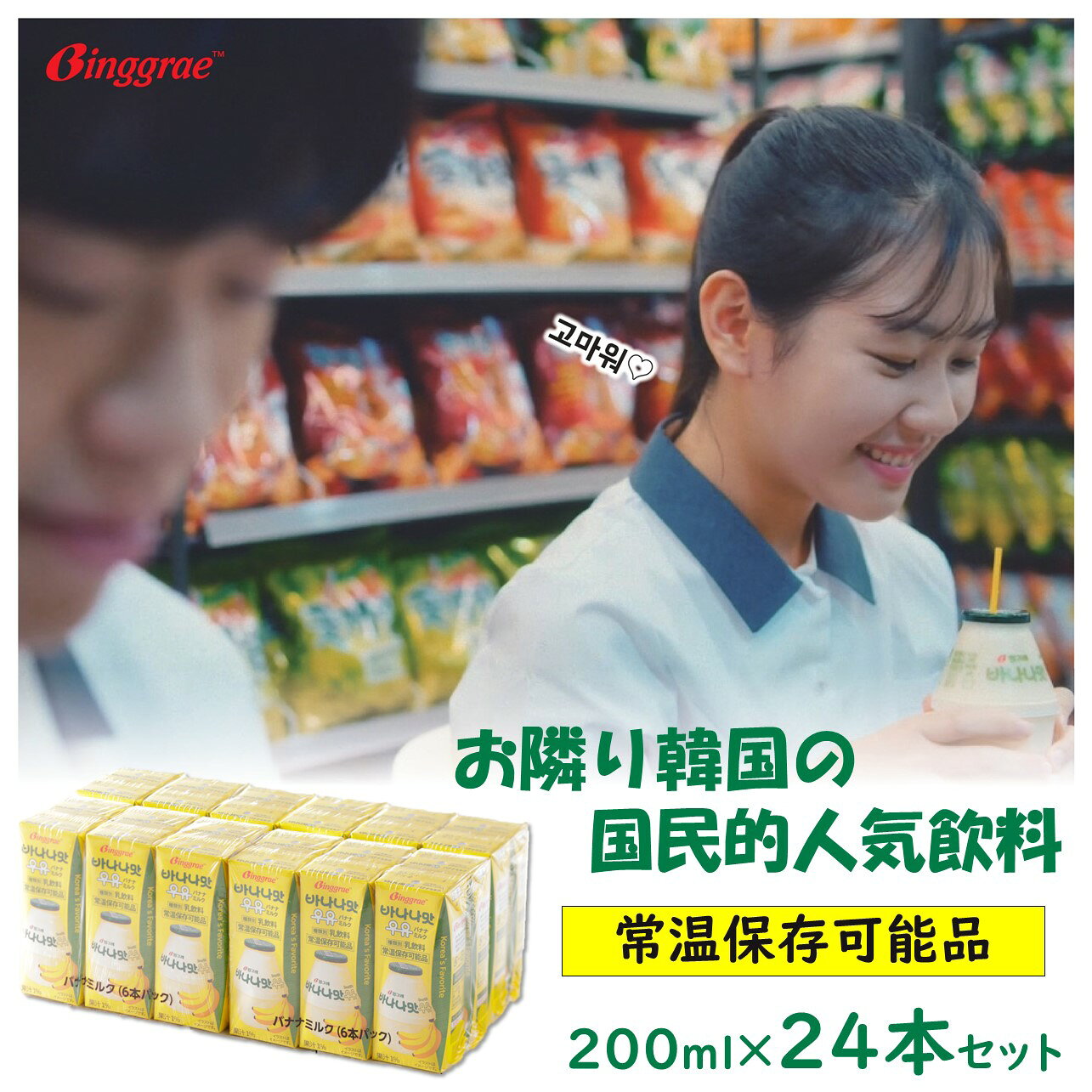 グルメアドベンチャー 楽天市場店のビングレ「バナナミルク」　200ml×24本入　Binggrae　バナナウユ　韓国グルメ　常温保存可能　韓国ソウルフード　韓国ドリンク　韓国スイーツ｜アングル2