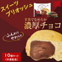 リノ 「スイーツブリオッシュ チョコ」 10個セット 洋生菓子 チルドパン 冷凍保存 スイーツ 菓子パン ブリオッシュ 長期保存可能