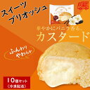 リノ 「スイーツブリオッシュ カスタード」 10個セット 洋生菓子 チルドパン 冷凍保存 スイーツ 菓子パン ブリオッシュ 長期保存可能