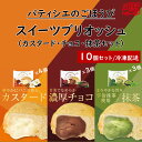 リノ 「スイーツブリオッシュ カスタード・抹茶・チョコセット」 10個セット 洋生菓子 チルドパン 冷凍保存 スイーツ 菓子パン ブリオッシュ 長期保存可能