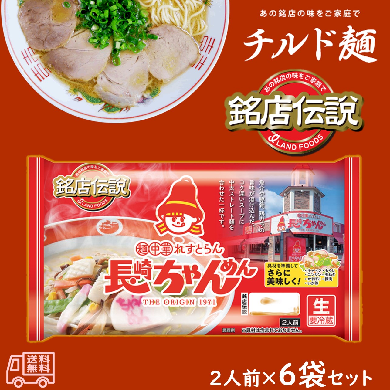 アイランド食品　「銘店伝説　長崎ちゃんめん」　生麺　2人前　6袋入　要冷蔵　とんこつ味　山口　ご当地ラーメン　有名店　チルド麺