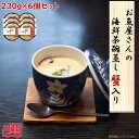 お魚屋さんの海鮮茶碗蒸し 蟹入り 6個セット 簡単便利 簡単調理
