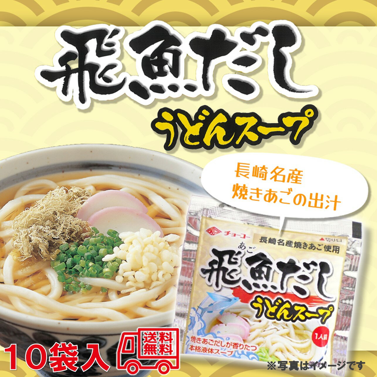 チョーコー醤油 長崎名産飛魚だしうどんスープ 1人前 10袋入 液体スープ ご当地グルメ 長崎 飛魚だし