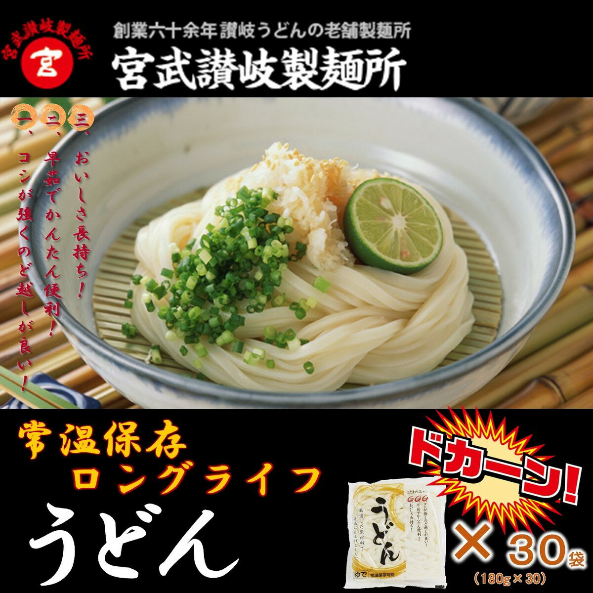 ロングライフ　ゆでうどん30食　大容量　保存食　常温保管　讃岐うどん　時短調理