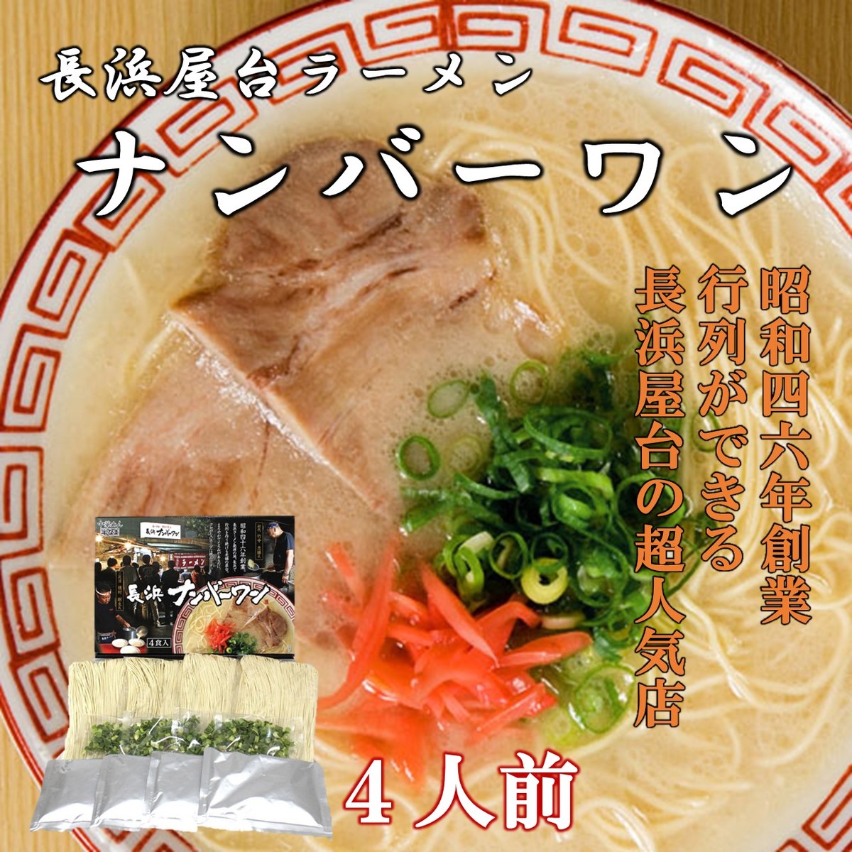 博多長浜ラーメン　ナンバーワン4食　博多屋台　豚骨ラーメン　お取り寄せ　お土産　長浜ラーメン