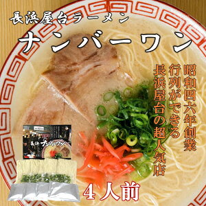 博多長浜ラーメン ナンバーワン4食 博多屋台 豚骨ラーメン お取り寄せ お土産 長浜ラーメン