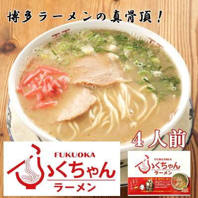 グルメアドベンチャー 楽天市場店 ふくちゃんラーメン4人前 博多名店 豚骨ラーメン お取り寄せ お土産 行列ラーメン店