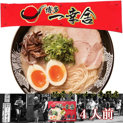 グルメアドベンチャー 楽天市場店 博多 一幸舎4人前 博多名店 豚骨ラーメン お取り寄せ お土産 行列ラーメン店
