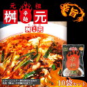 元祖辛麺屋　桝元　黒辛10食セット　宮崎　桝元　辛麺　激辛　