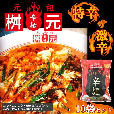 グルメアドベンチャー 楽天市場店 元祖辛麺屋 桝元 赤辛10食セット 宮崎 桝元 辛麺 激辛 ご当地 お取り寄せ
