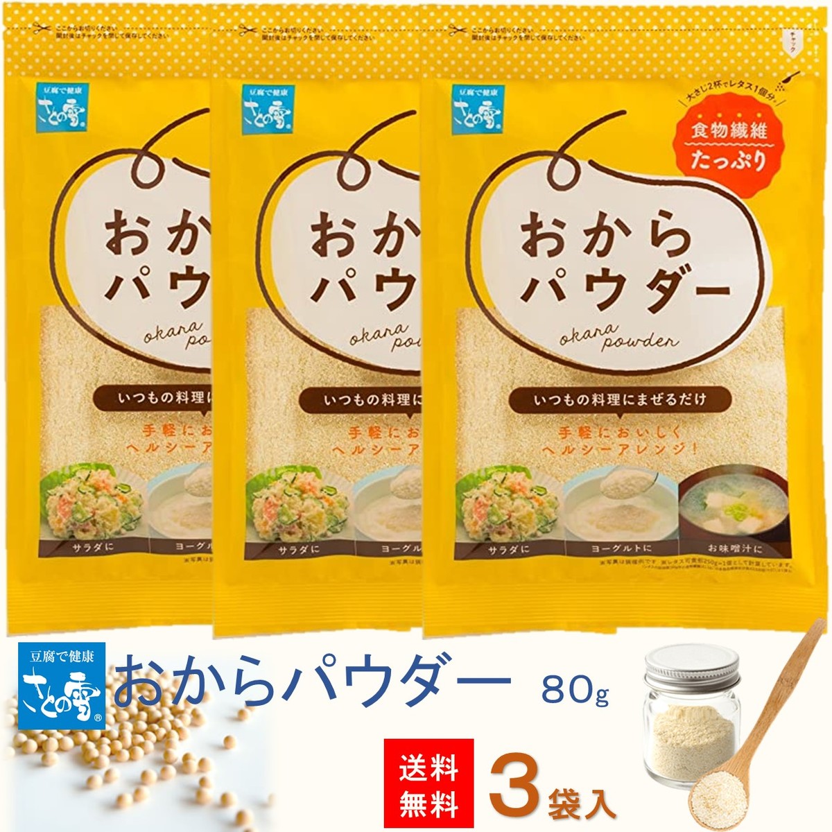 さとの雪 おからパウダー80g 3袋 レターパック ダイエット 食物繊維 お買い得 お菓子作り