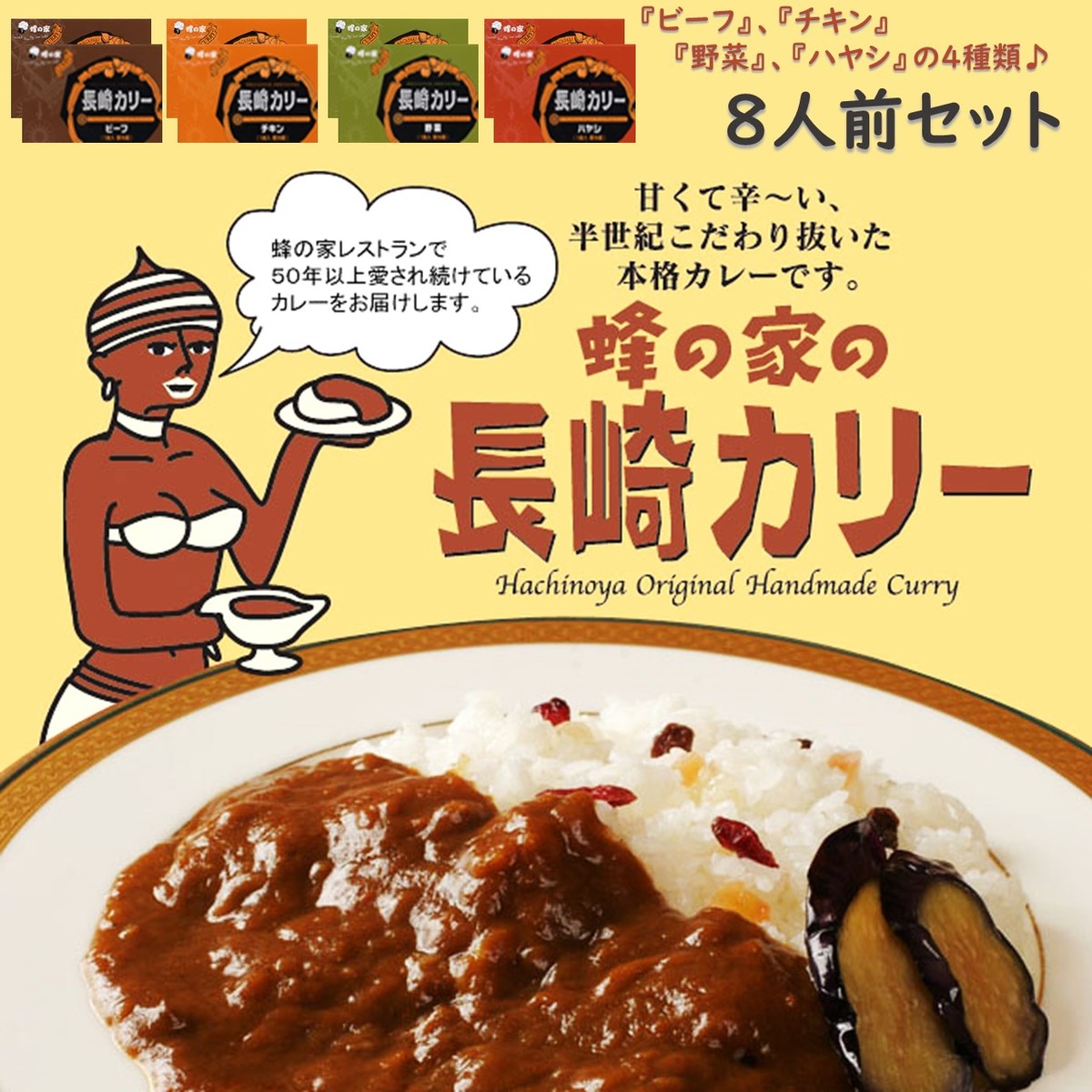 蜂の家 長崎カリー8食セット 長崎 蜂の家 カレー ご当地ギフト