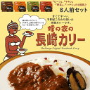 蜂の家　長崎カリー8食セット　長崎　蜂の家　カレー　ご当地ギフト