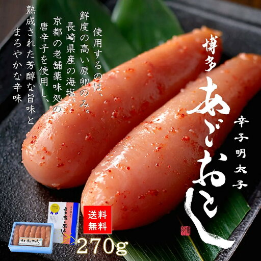 博多まるきた あごおとし明太子270g 明太子 博多 ギフト お土産 あごおとし 博多まるきた あごおとし明太子270g 明太子 博多 ギフト お土産 あごおとし