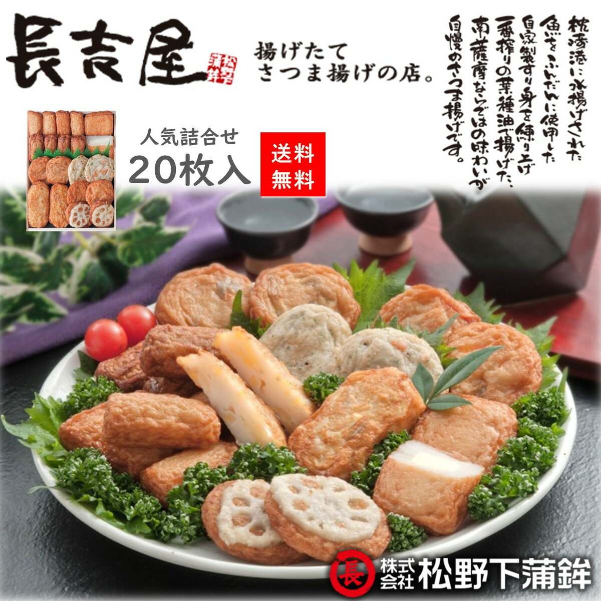 鹿児島 松野下蒲鉾 さつまあげ詰合せ20枚 さつまあげ ギフト 長吉屋 お土産 枕崎