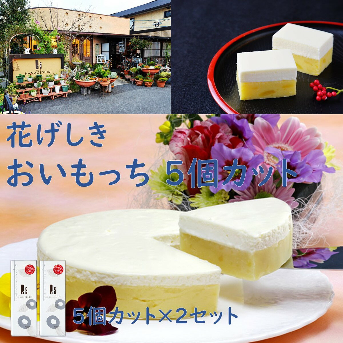 花とチーズケーキのセット 花げしき　おいもっち5個カット2本セット　ギフト　お取り寄せ　スイーツ　チーズケーキ　おいもっち