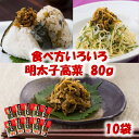オギハラ 明太子高菜80g×10 明太子高菜 お土産 ご飯のお供 高菜 お取り寄せ