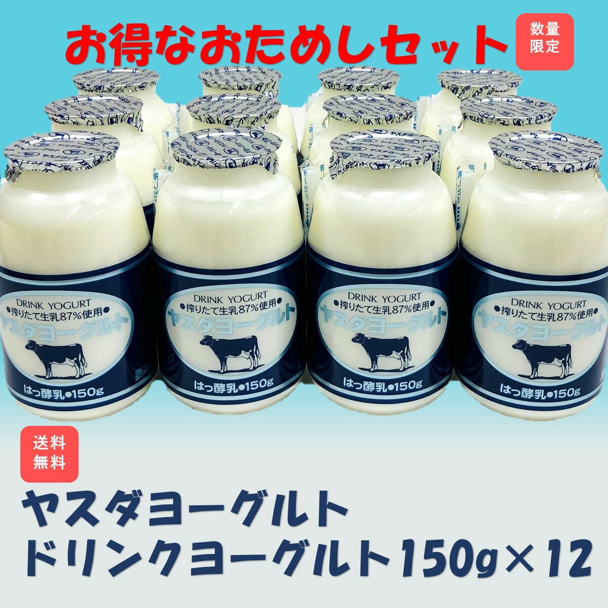 ヤスダヨーグルト　おすすめヨーグルトセット　ヤスダ　ドリンクヨーグルトセット150g×12　お取り寄せ　ギフト　ヤスダヨーグルト　お買い得　お試し