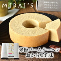 福岡 未来図 米粉バームクーヘン おから豆乳味(直径約14cm・高さ4cm) ギフト お取り寄せ バームクーヘン グルテンフリー 米粉