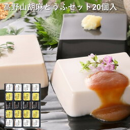 聖食品　聖食品　高野山胡麻豆腐セット（HF-20） 高野山　ごま豆腐　お取り寄せ　ヘルシー　ギフト