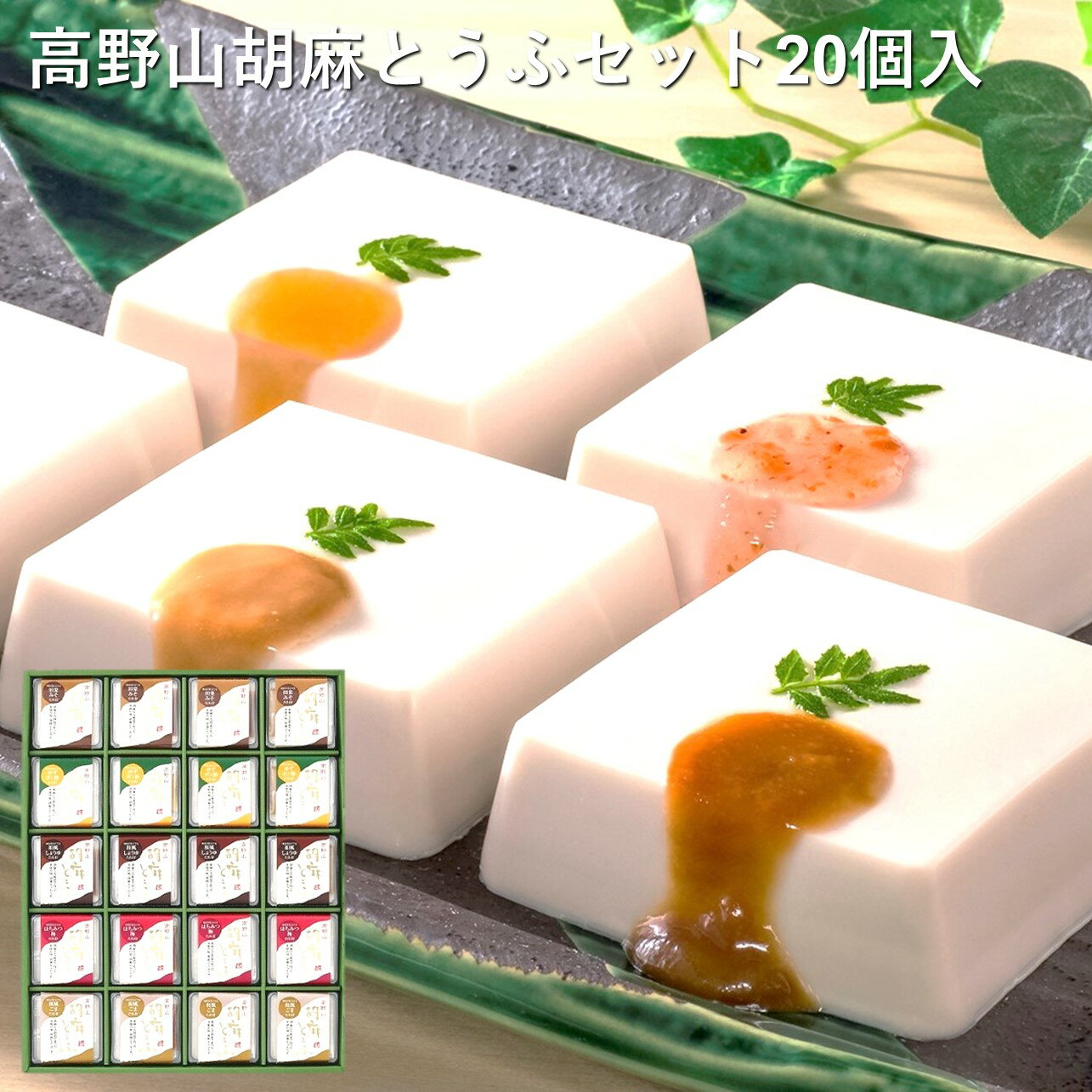 商品情報 商品名 聖食品　高野山胡麻豆腐セット（HB-20）　 内容量 高野山胡麻とうふ100g（田楽みそたれ・和風ごまたれ・ゆずポン酢たれ・はちみつ梅たれ・和風しょうゆたれ　各10g）×各4個 原材料 （共通）ごま、甘藷でん粉、いりごま、本葛 賞味期限 製造日より90日 保存方法 直射日光を避け、冷暗所で保存して下さい 製造者 株式会社　聖食品 和歌山県橋本市高野口町応其448-8 季節のご挨拶 御正月 お正月 御年賀 お年賀 御年始 母の日 父の日 初盆 お盆 御中元 お中元 お彼岸 残暑御見舞 残暑見舞い 敬老の日 寒中お見舞 クリスマス クリスマスプレゼント クリスマス お歳暮 御歳暮 春夏秋冬 敬老 日常の贈り物 御見舞 退院祝い 全快祝い 快気祝い 快気内祝い 御挨拶 ごあいさつ 引越しご挨拶 引っ越し お宮参り御祝 志 進物 長寿のお祝い 61歳 還暦（かんれき） 還暦御祝い 還暦祝 祝還暦 華甲（かこう） 祝事 合格祝い 進学内祝い 成人式 御成人御祝 卒業記念品 卒業祝い 御卒業御祝 入学祝い 入学内祝い 小学校 中学校 高校 大学 就職祝い 社会人 幼稚園 入園内祝い 御入園御祝 お祝い 御祝い 内祝い 金婚式御祝 銀婚式御祝 御結婚お祝い ご結婚御祝い 御結婚御祝 結婚祝い 結婚内祝い 結婚式 引き出物 引出物 御出産御祝 ご出産御祝い 出産御祝 出産祝い 出産内祝い 御新築祝 新築御祝 新築内祝い 祝御新築 祝御誕生日 バースデー バースディ バースディー ホームパーティー 七五三御祝 753 初節句御祝 節句 昇進祝い 昇格祝い 就任 弔事 御供 お供え物 粗供養 御仏前 御佛前 御霊前 香典返し 法要 仏事 新盆 新盆見舞い 法事 法事引き出物 法事引出物 年回忌法要 一周忌 三回忌、 七回忌、 十三回忌、 十七回忌、 二十三回忌、 二十七回忌 御膳料 御布施 法人向け 業務用 御開店祝 開店御祝い 開店お祝い 開店祝い 御開業祝 周年記念 来客 異動 転勤 定年退職 退職 挨拶回り 転職 お餞別 贈答品 粗品 おもたせ 手土産 心ばかり 寸志 新歓 歓迎 送迎 新年会 忘年会 二次会 記念品 景品 開院祝い プチギフト お土産 ゴールデンウィーク GW 帰省土産 バレンタインデー バレンタインデイ ホワイトデー ホワイトデイ お花見 ひな祭り 端午の節句 こどもの日 ギフト プレゼント お返し 御礼 お礼 謝礼 御返し お返し お祝い返し 御見舞御礼 ここが喜ばれてます 常温 長期保存 個包装 上品 上質 高級 お取り寄せ 人気 老舗 おすすめ インスタ こんな方に 一人暮らし お父さん お母さん 兄弟 姉妹 子供 おばあちゃん おじいちゃん 親戚 奥さん 彼女 旦那さん 彼氏 先生 職場 先輩 後輩 同僚聖食品　高野山胡麻豆腐セット（HB-20）　胡麻とうふ　ヘルシー　高野山　お取り寄せ 伝統製法が生み出す口のなかでほどけるこだわりのごま豆腐です。 12