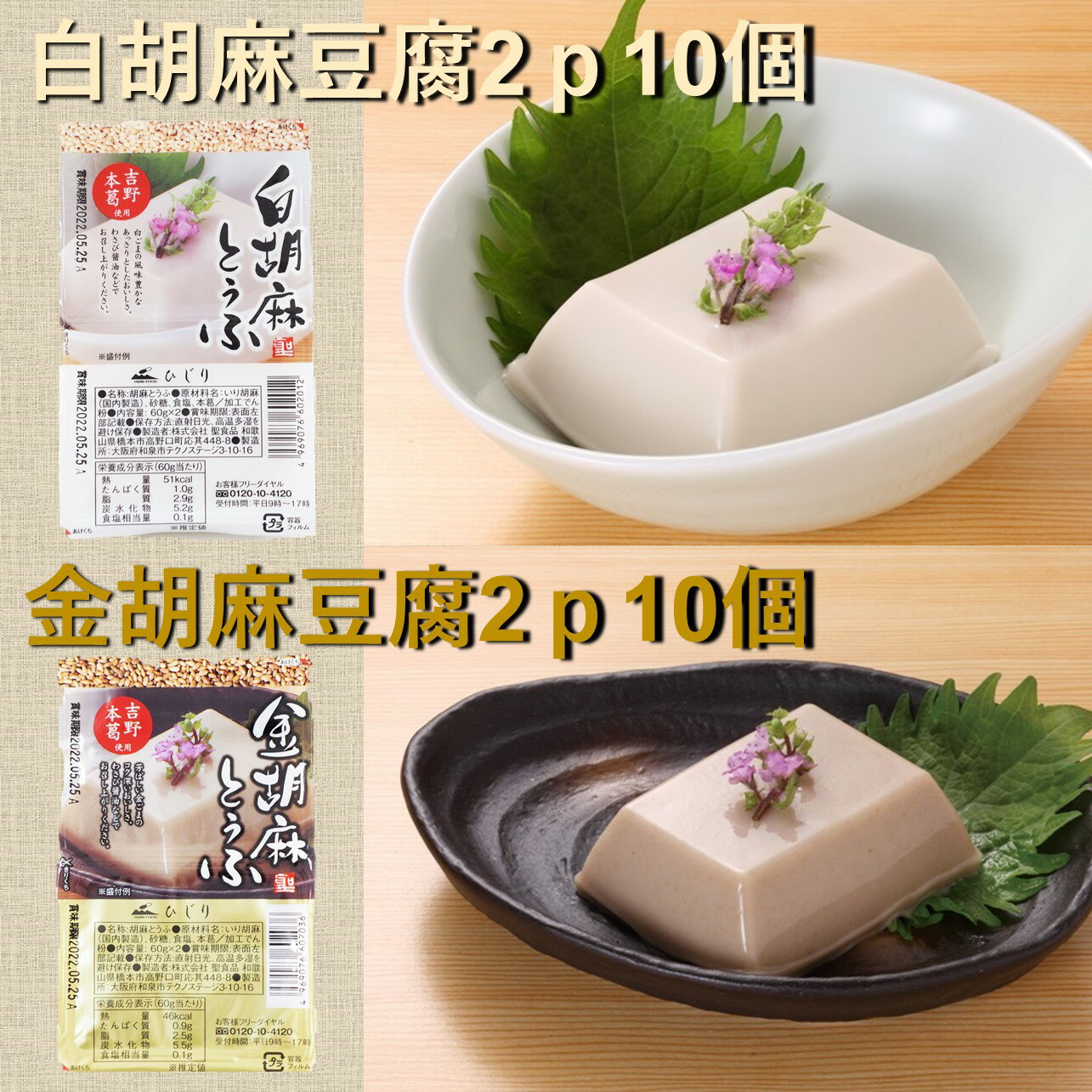 聖食品　聖胡麻豆腐2p　20パックセット（白胡麻10パック、