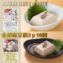 聖食品　聖胡麻豆腐2p　20パックセット（白胡麻10パック、金胡麻10パック）　胡麻とうふ　ヘルシー　大容量　高野山　お取り寄せ