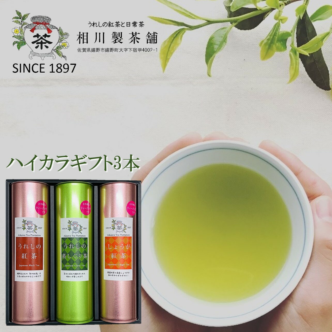 佐賀県　相川製茶舗　うれしの茶　ハイカラギフト3缶セット　佐賀　うれしの茶　紅茶　しょうが紅茶　ギフト　お取り寄せ