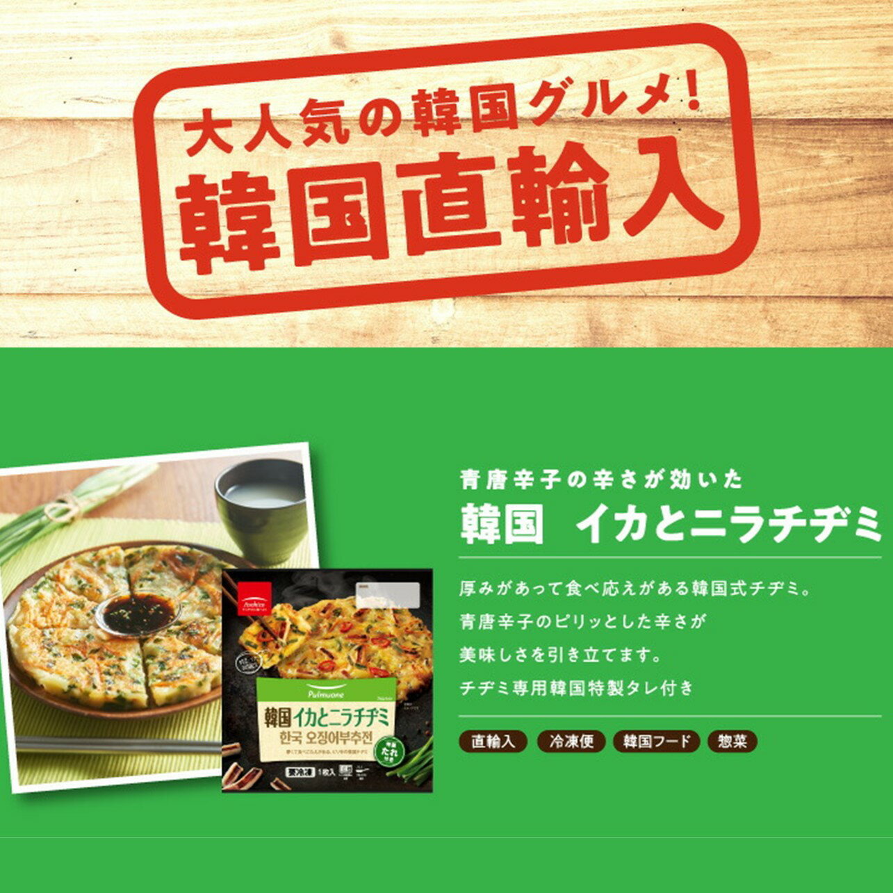 韓国で料理上手なおばちゃんが一枚一枚丁寧に焼き上げているので 本場の味をそのまま味わえます 具だくさんで 最大 Offクーポン 厚みがある食べごたえのある韓国チヂミです 韓国イカとニラチヂミ 韓流 韓国屋台 韓国グルメ 簡単調理