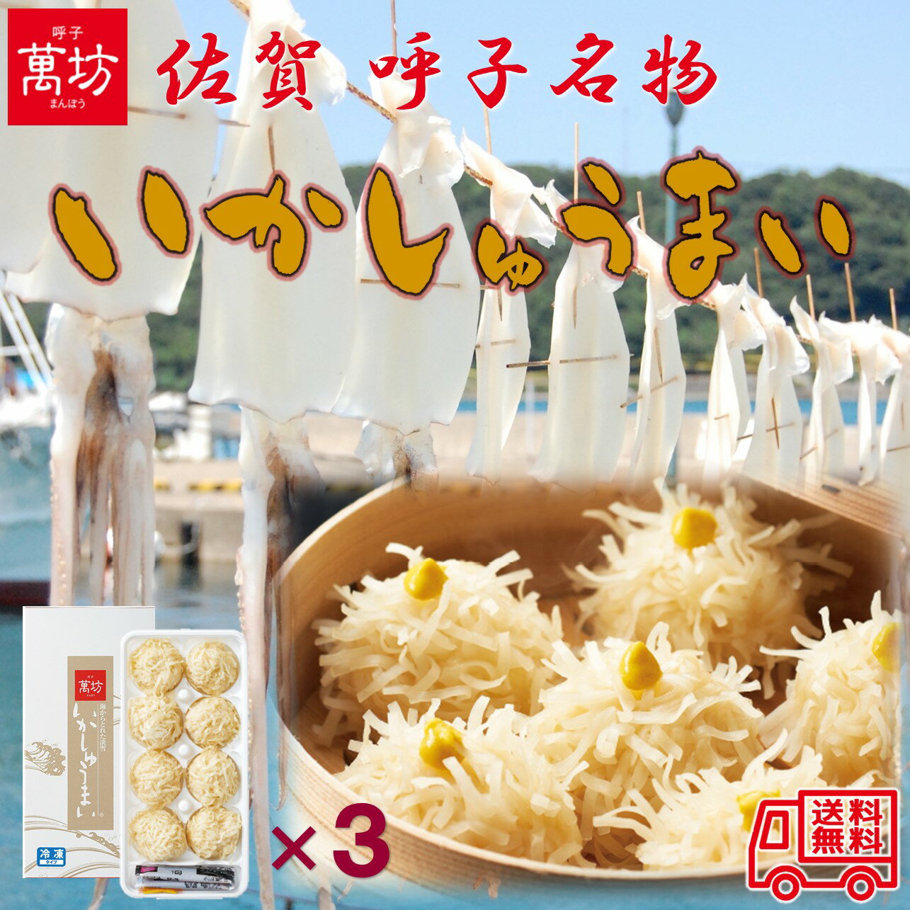 萬坊 佐賀 呼子名物「いかしゅうまい」大まる3箱セット
