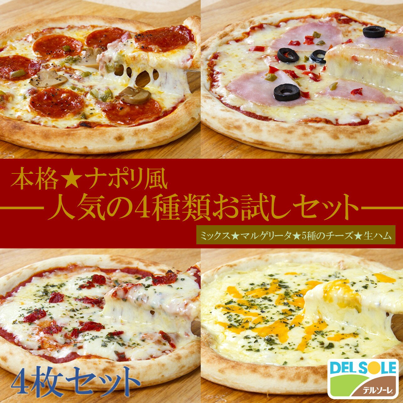 デルソーレ　人気の4種類お試しセット　ピザ　ピザセット