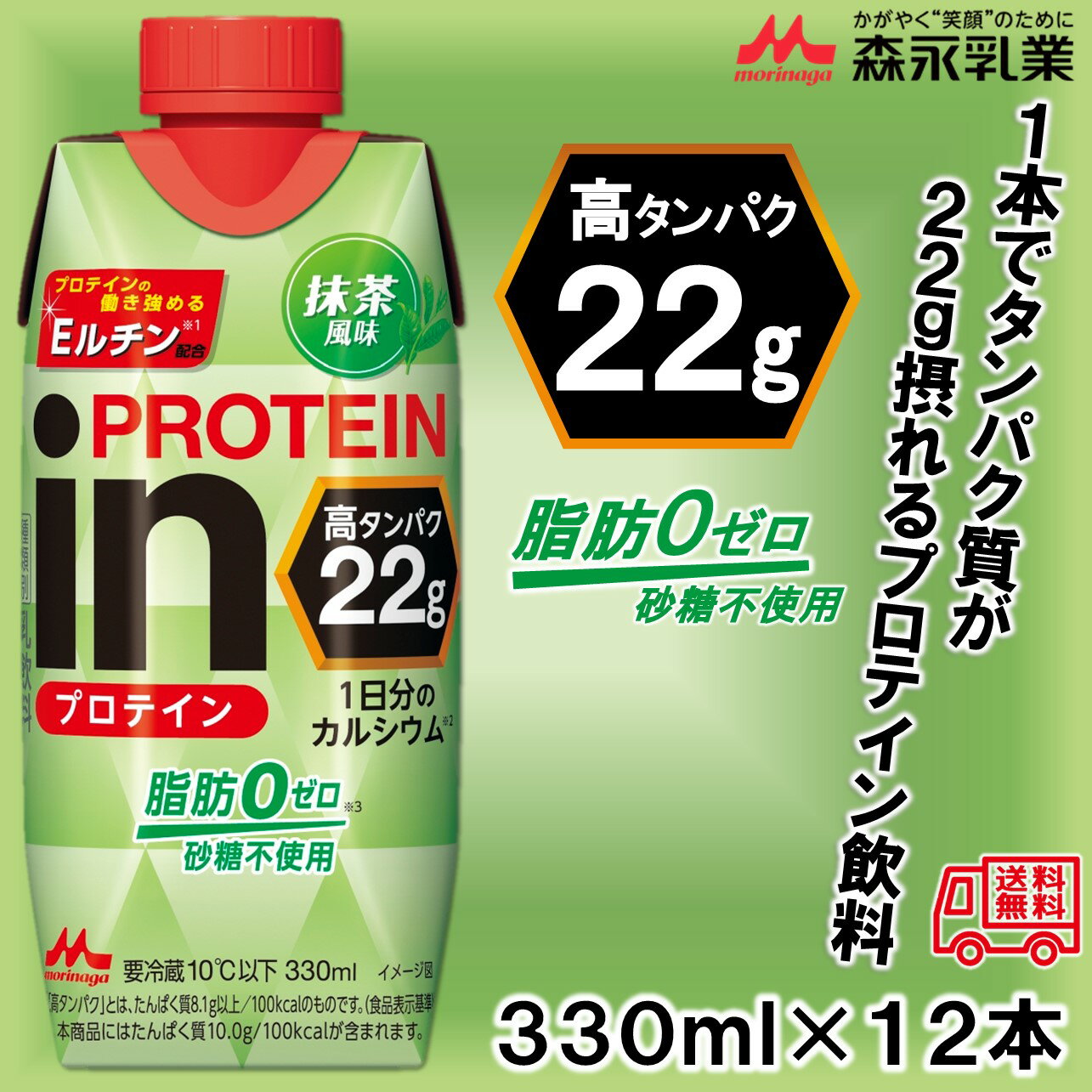 森永乳業「inPROTEIN　抹茶風味330ml」　12本入　プロテインドリンク　冷蔵商品　高タンパク質　脂肪0　砂糖不使用