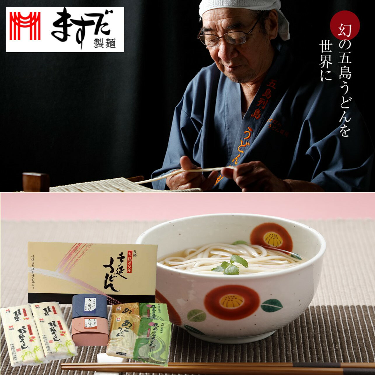 ますだ製麺 五島手延べうどん(彩うどんセット) YMS-01 五島うどん ギフト お取り寄せ