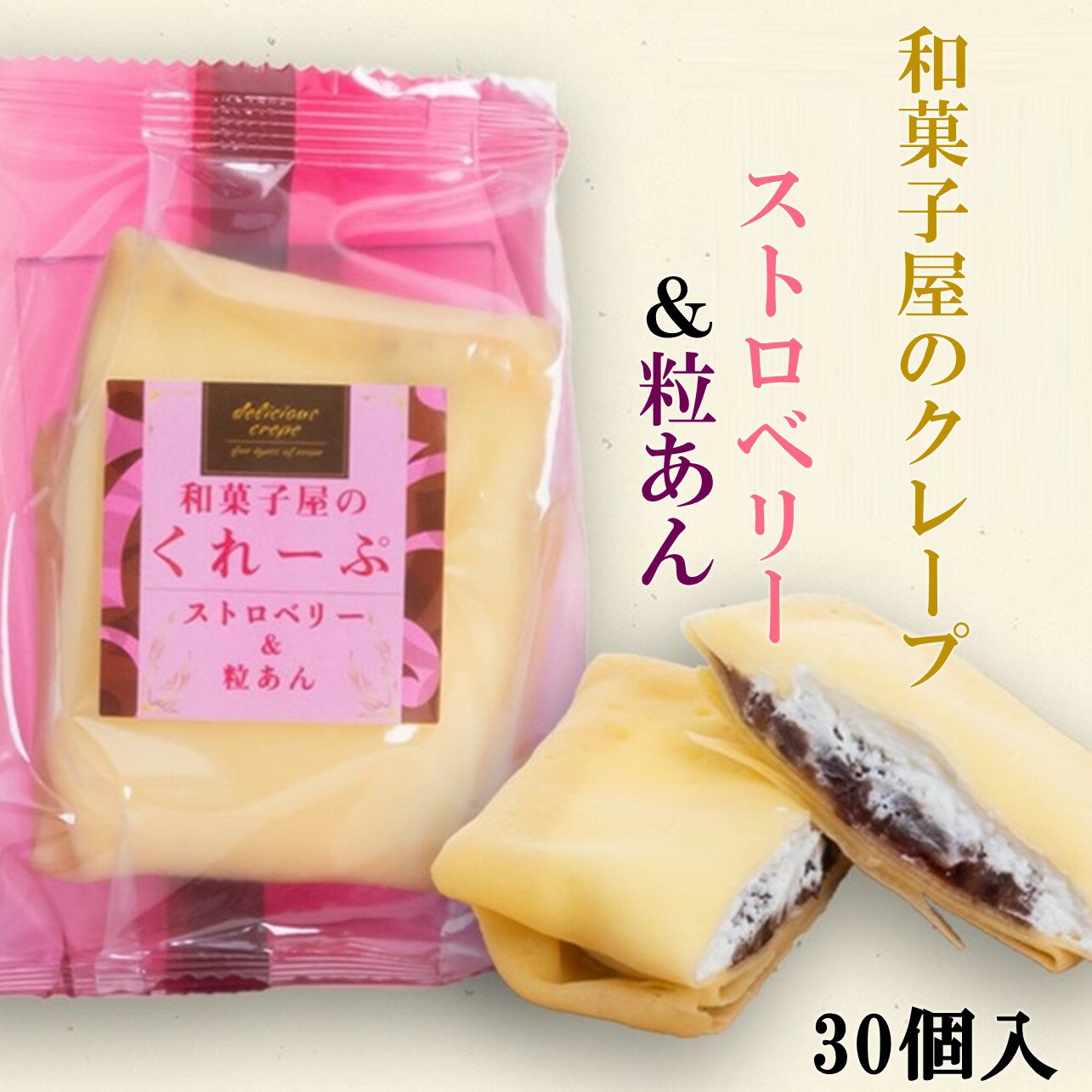 和田又　和菓子屋のクレープ　ストロベリー＆粒あん　和菓子　洋菓子　クレープ　お取り寄せ　スイーツ