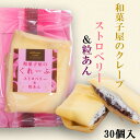 和田又 和菓子屋のクレープ ストロベリー&粒あん 和菓子 洋菓子 クレープ お取り寄せ スイーツ