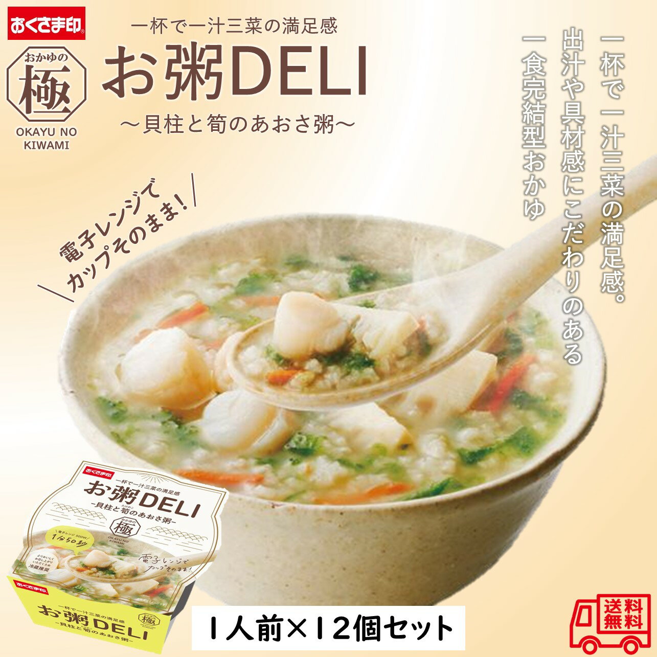 お粥DELI「貝柱と筍のあおさ粥」　1人前×12個入　レンジ対応商品　常温保存可能　簡単調理　おかゆ　ヘルシー