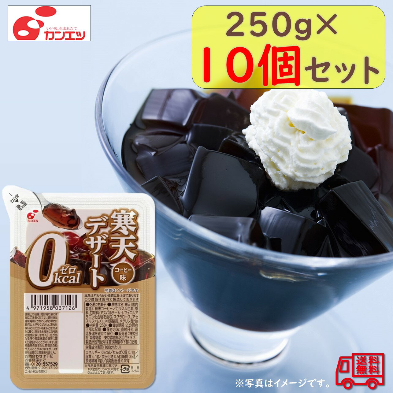 関越物産　「寒天デザート0kcal コーヒー」　10個セット　寒天ゼリー　常温保存可能　ヘルシー　ダイエット